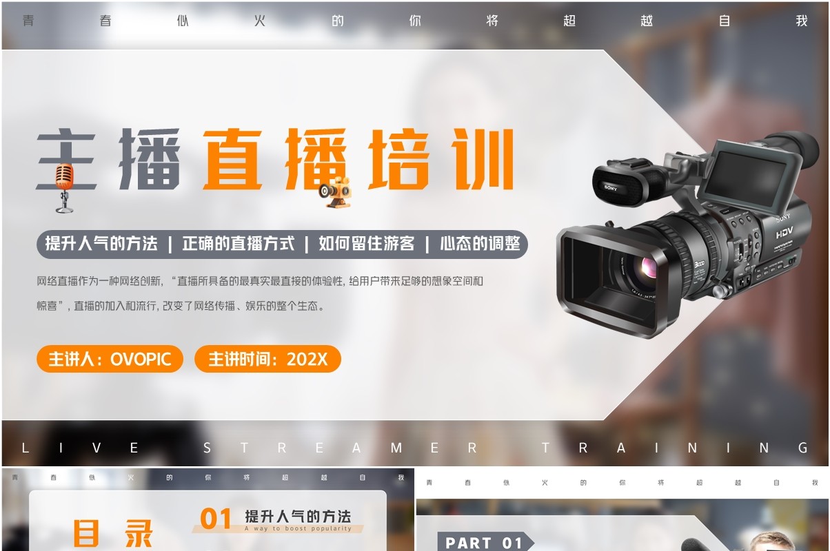 蓝灰色简约风主播直播培训PPT模板