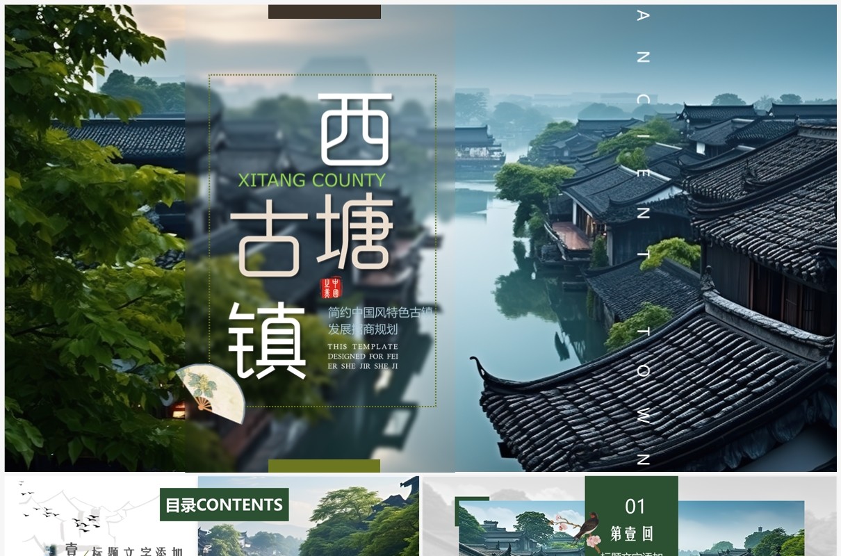 绿色画册风西塘古镇介绍PPT通用模板