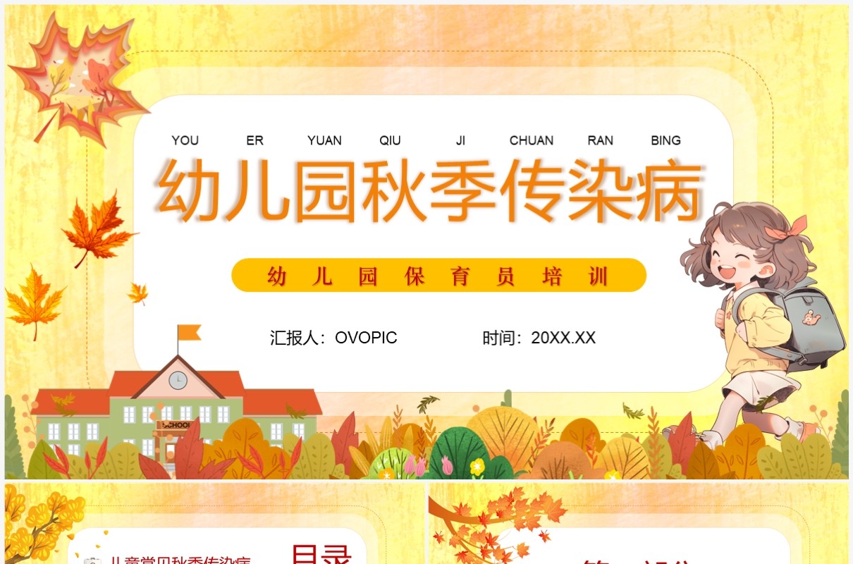 黄色卡通风幼儿园秋季传染病PPT模板