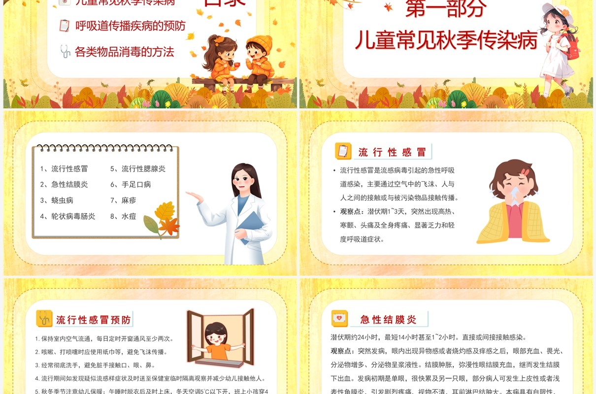 黄色卡通风幼儿园秋季传染病PPT模板