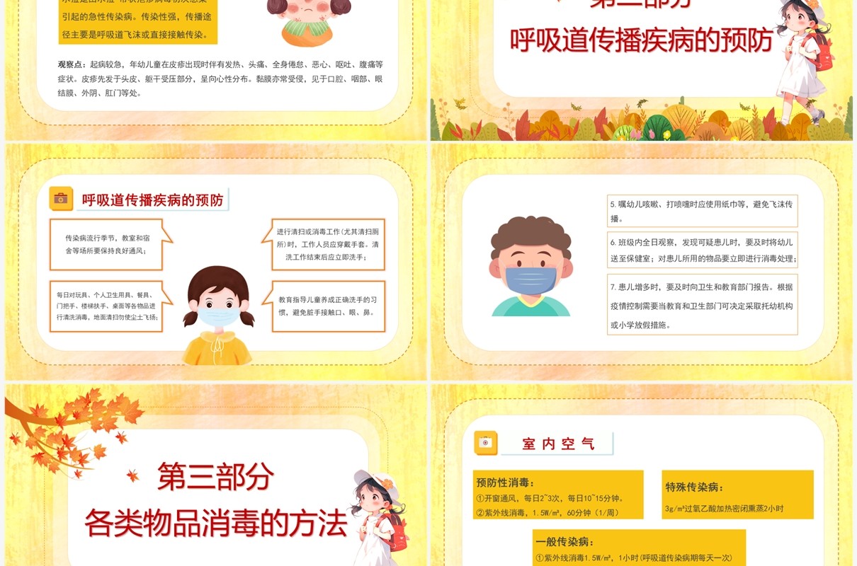 黄色卡通风幼儿园秋季传染病PPT模板