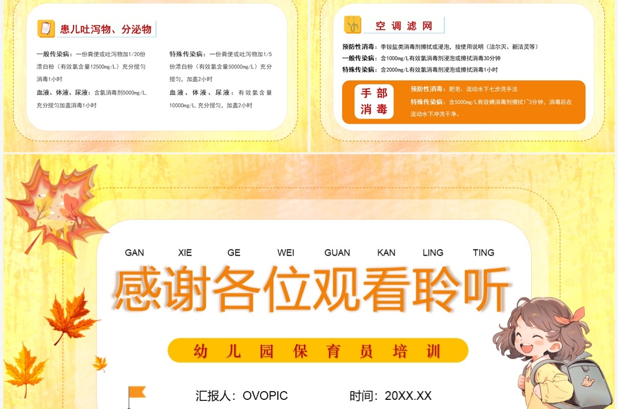 黄色卡通风幼儿园秋季传染病PPT模板