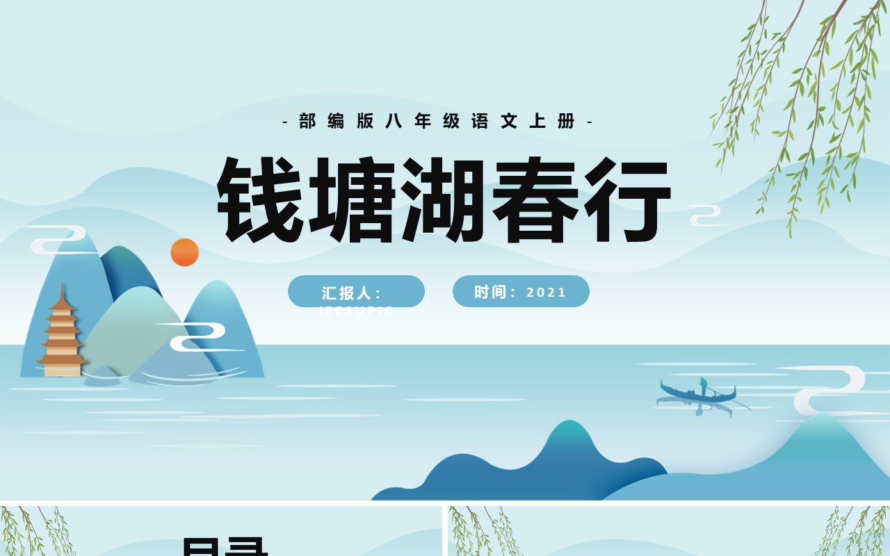 部编版八年级语文上册钱塘湖春行课件PPT模板