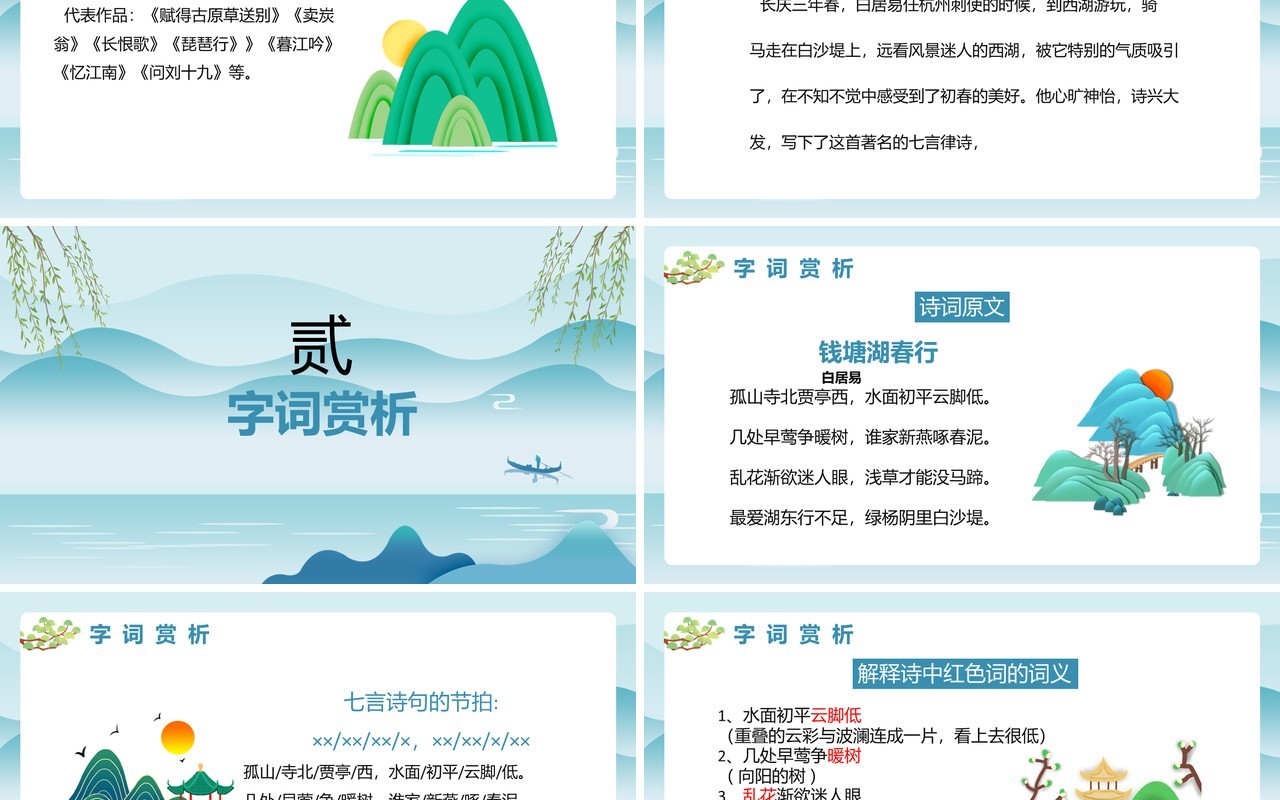 部编版八年级语文上册钱塘湖春行课件PPT模板