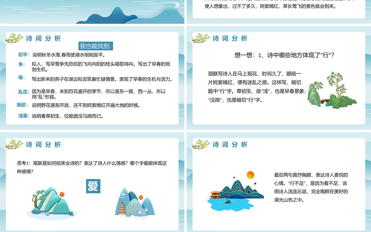 部编版八年级语文上册钱塘湖春行课件PPT模板