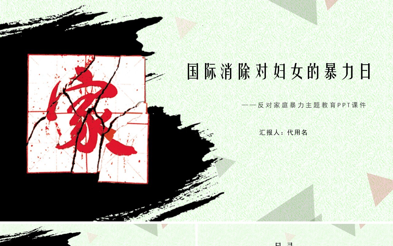 国际消除对妇女的暴力日宣传介绍PPT模板