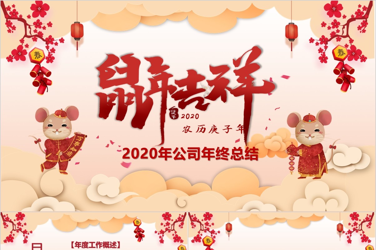 鼠年颁奖表彰年会总结PPT模板27