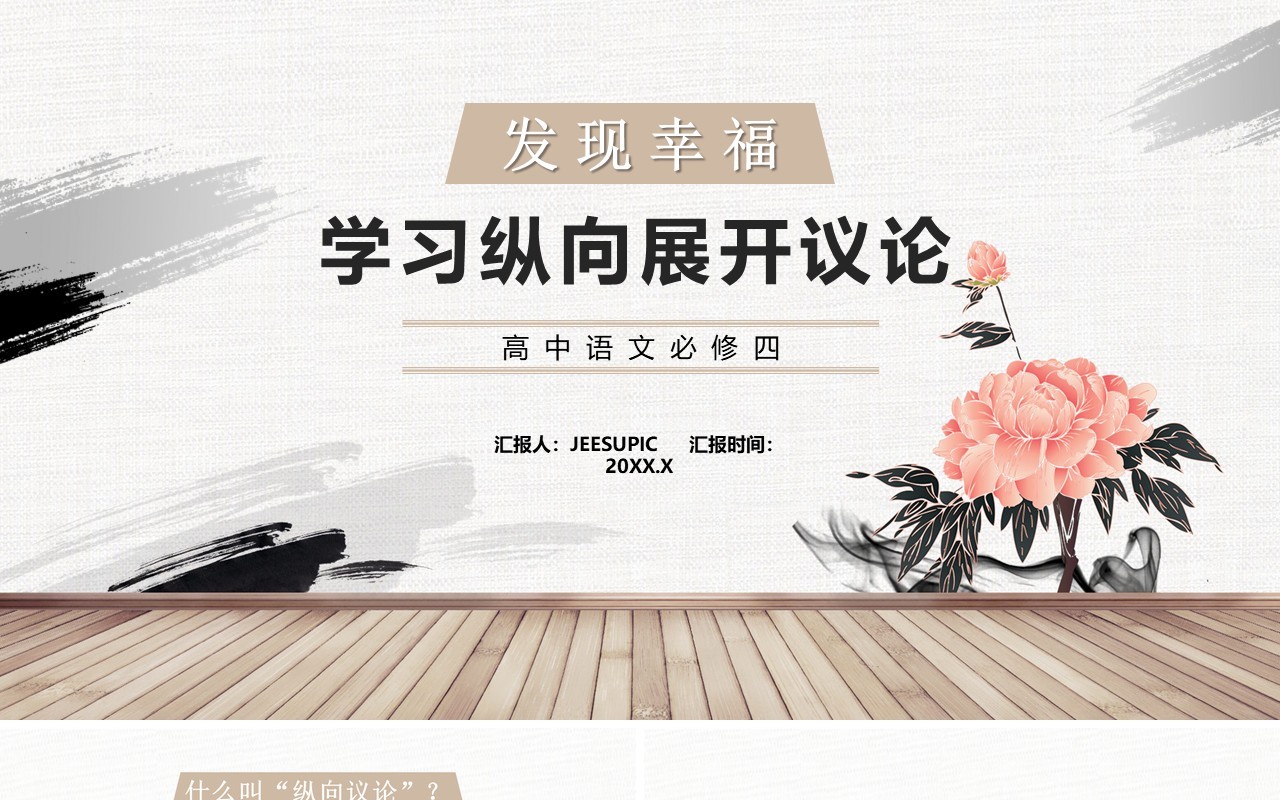 部编版高中语文必修四学习纵向展开议论课件PPT模板