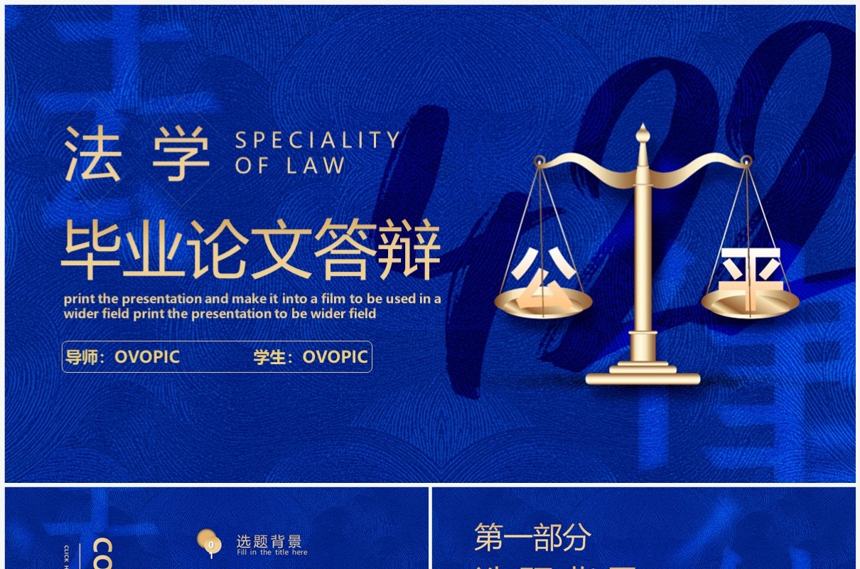 蓝色创意商务风法学专业毕业论文答辩PPT模板