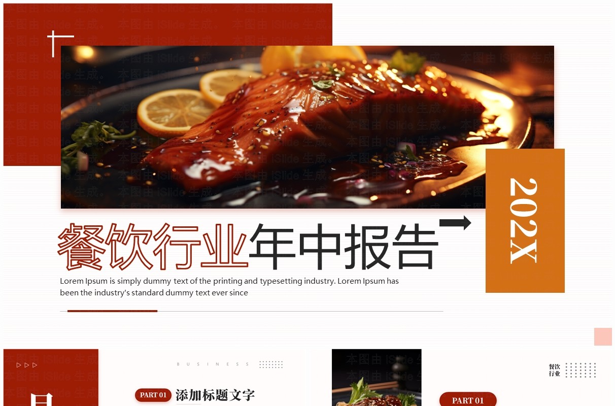红色简约风餐饮行业年中报告PPT通用模板