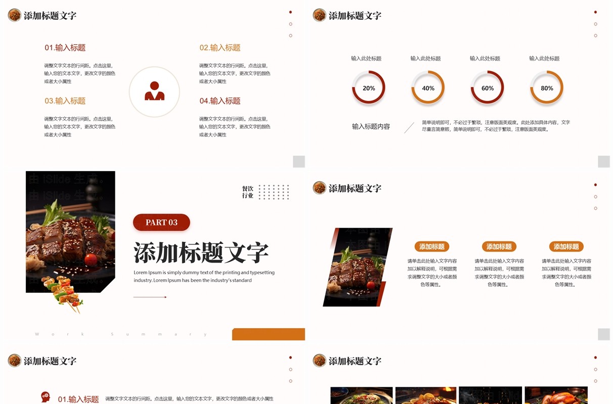 红色简约风餐饮行业年中报告PPT通用模板
