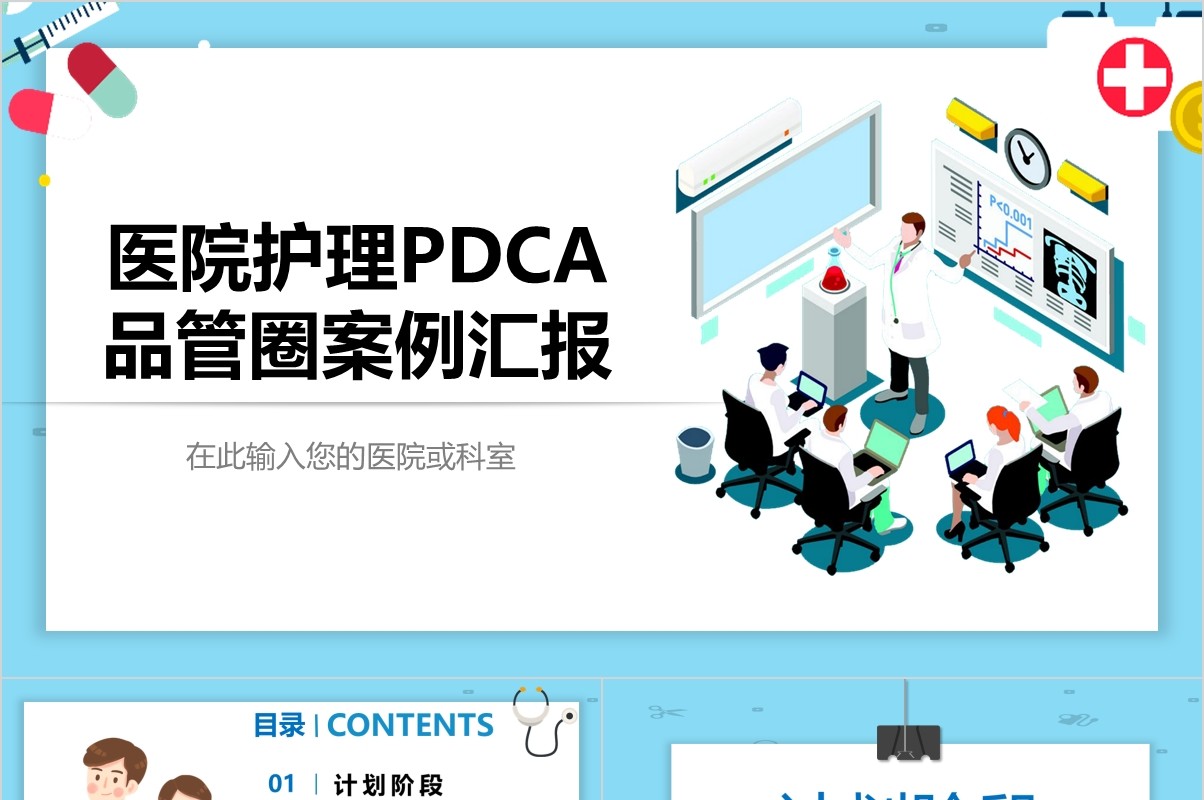 2.5插画医院护理PDCA品管圈案例汇报PPT模板