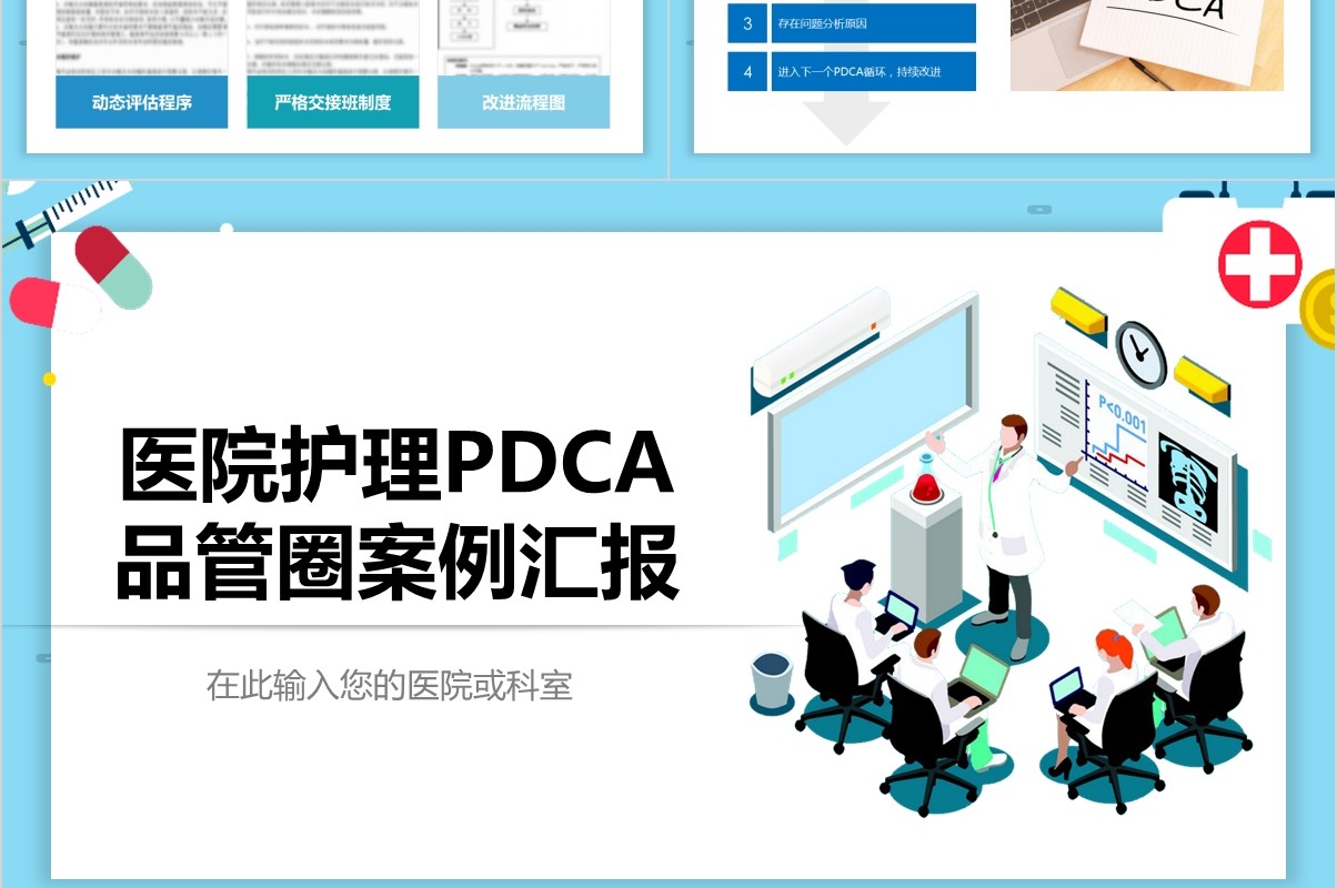 2.5插画医院护理PDCA品管圈案例汇报PPT模板
