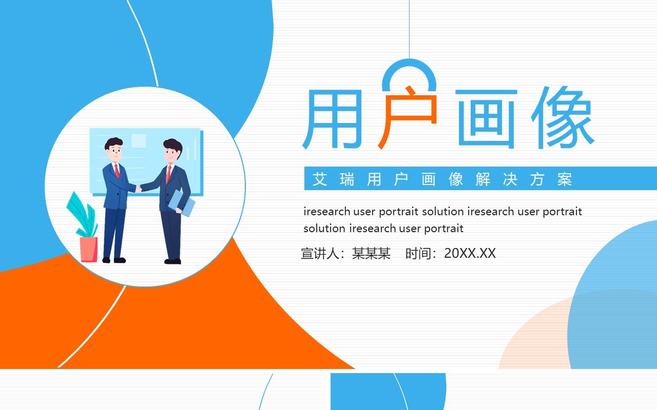 艾瑞用户画像分析解决方案动态PPT模板