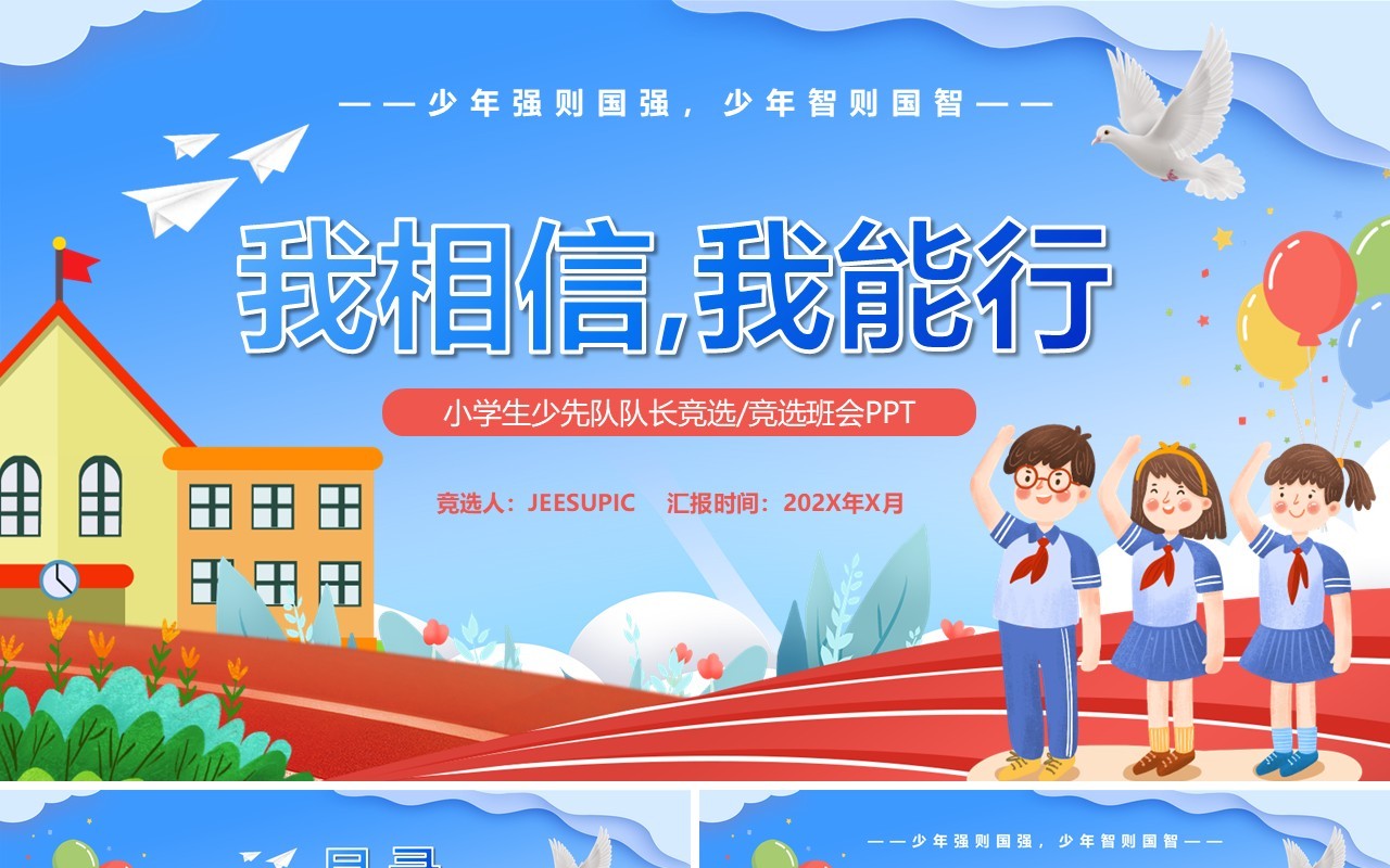 蓝色卡通风小学生少先队竞选PPT模板