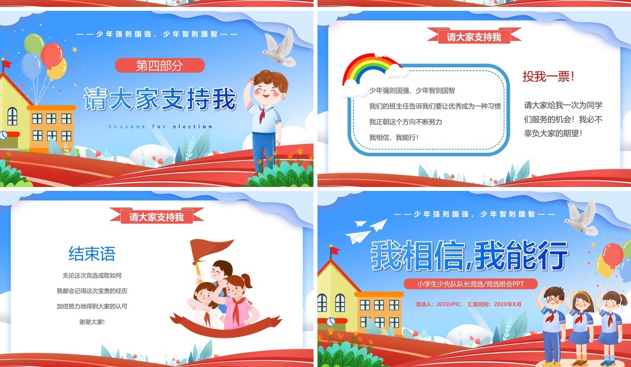 蓝色卡通风小学生少先队竞选PPT模板