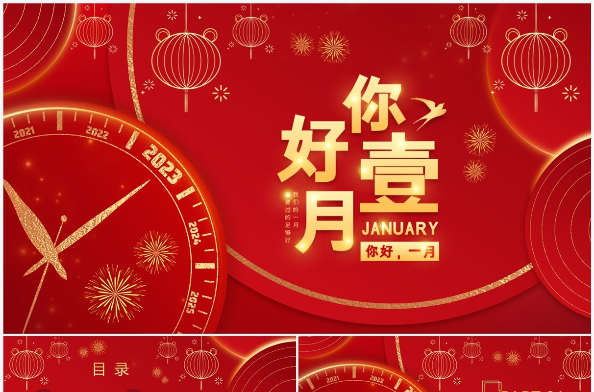 红色简约你好一月工作述职汇报PPT模板