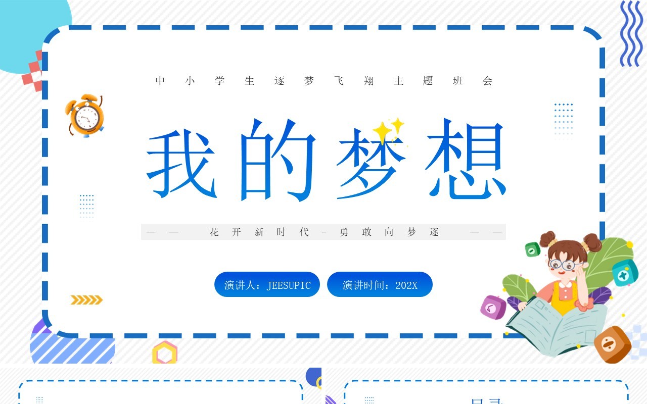 蓝色卡通风中小学我的梦想演讲PPT模板