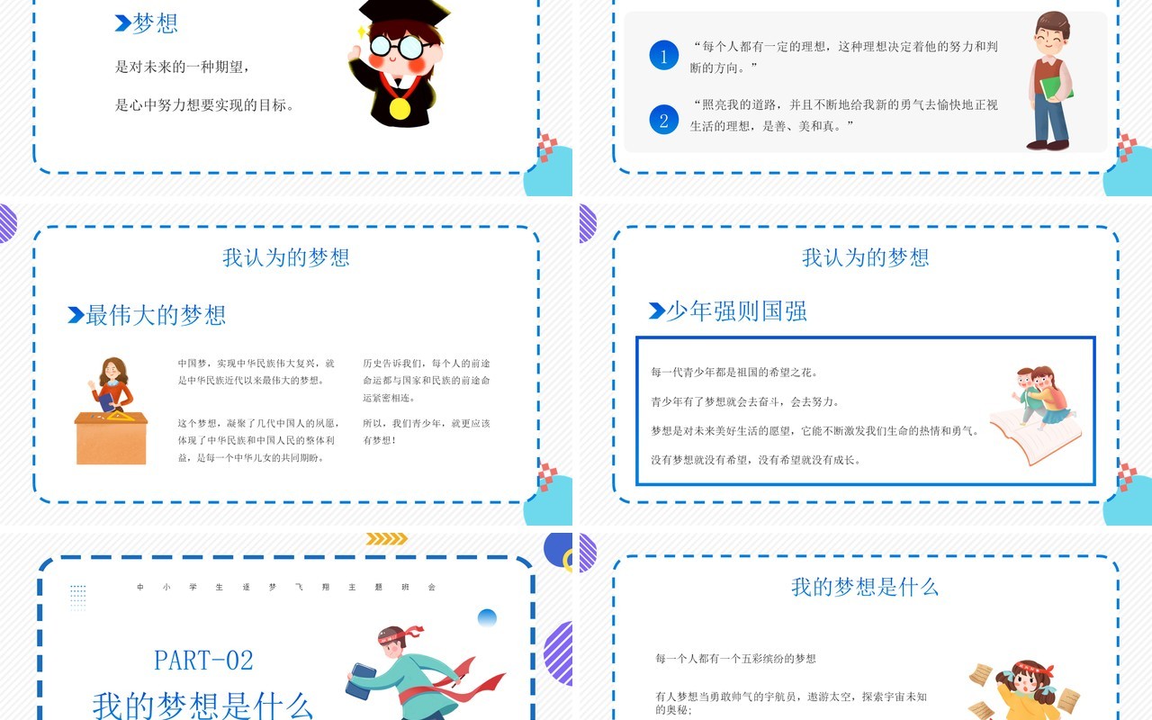 蓝色卡通风中小学我的梦想演讲PPT模板