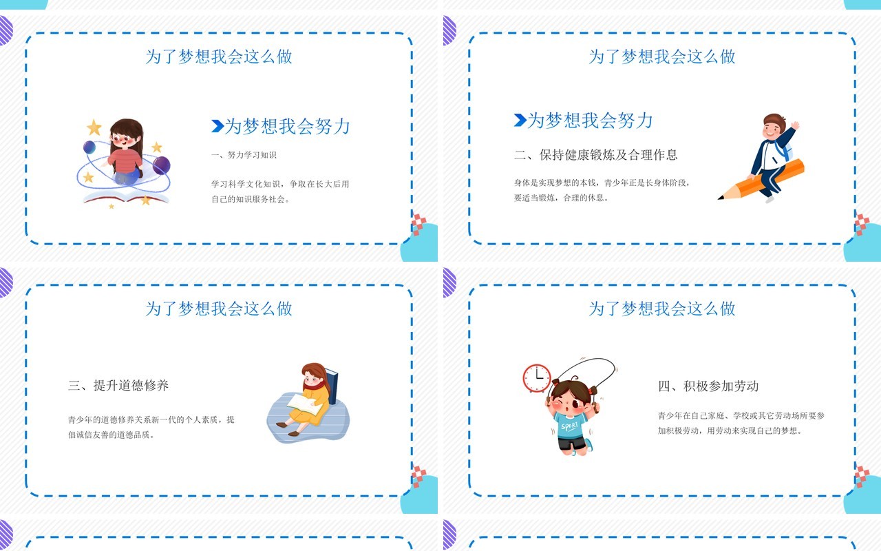 蓝色卡通风中小学我的梦想演讲PPT模板