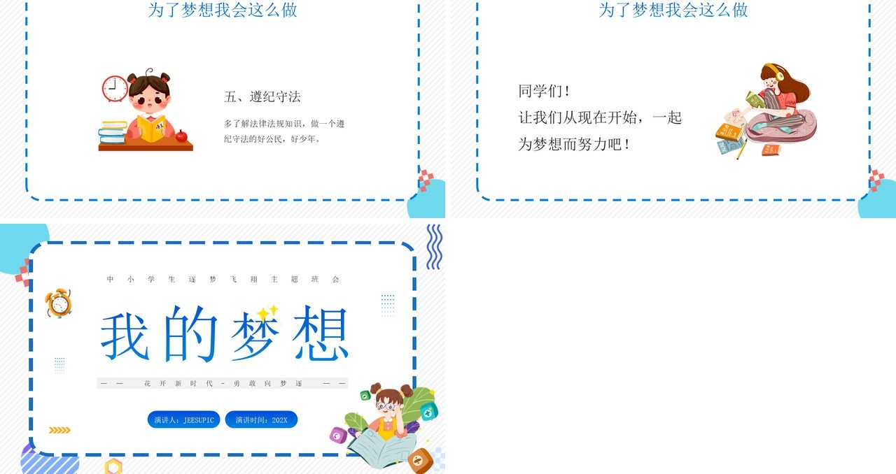 蓝色卡通风中小学我的梦想演讲PPT模板