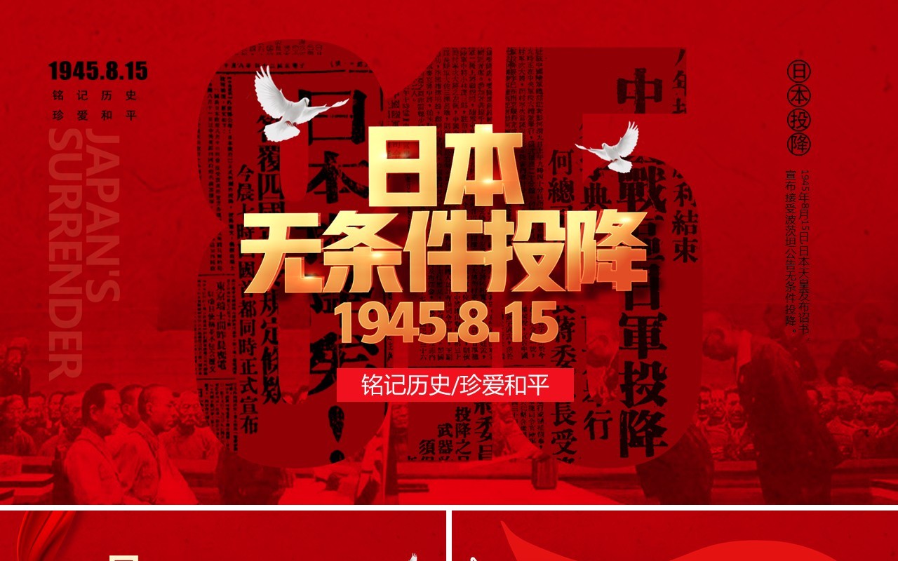 红色简约风日本无条件投降日宣传教育PPT模板