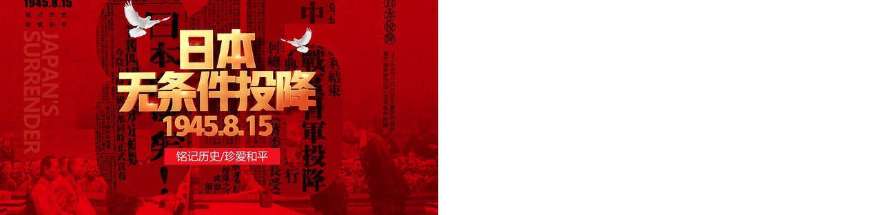 红色简约风日本无条件投降日宣传教育PPT模板