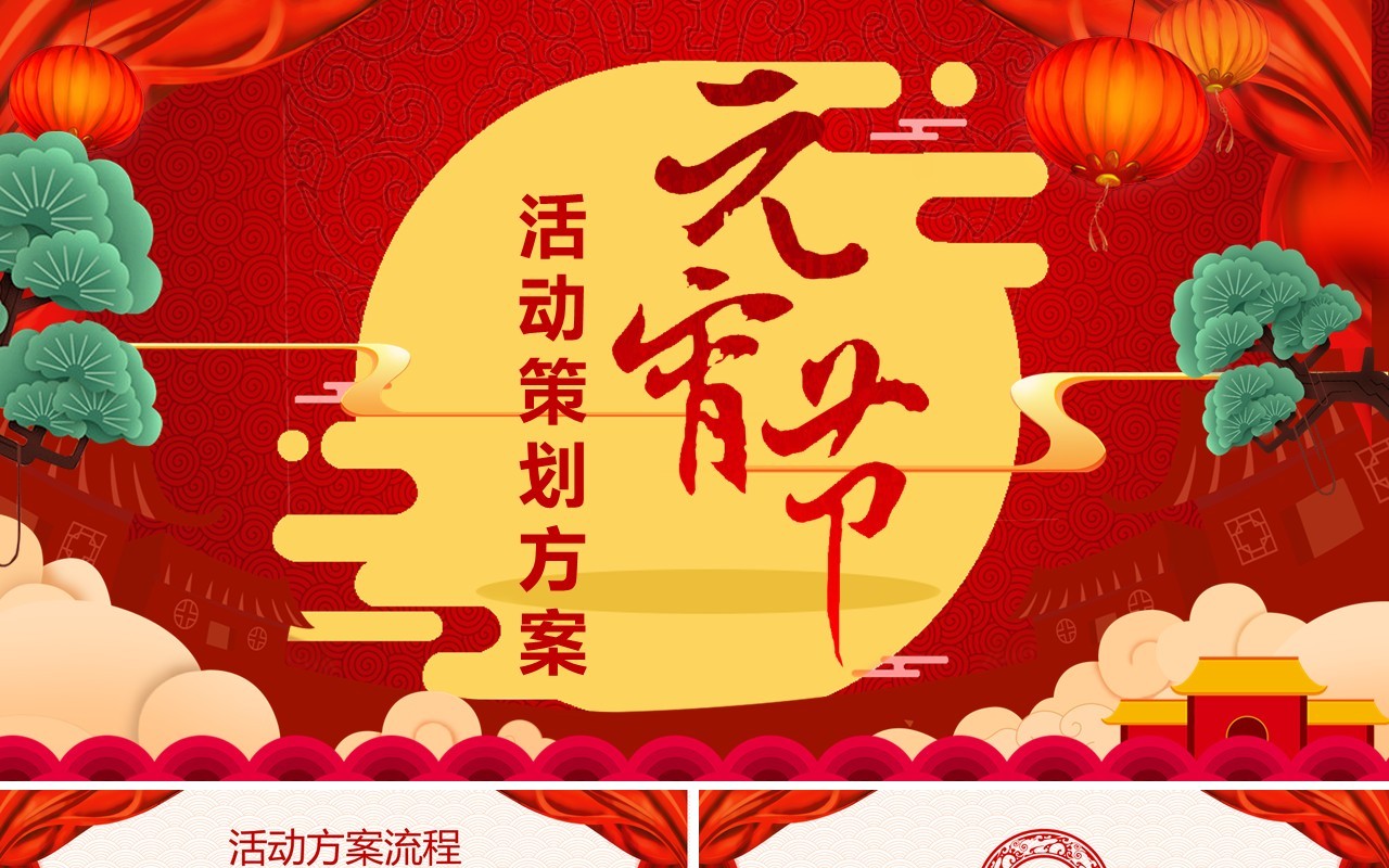 元宵节主题班会策划PPT模板50