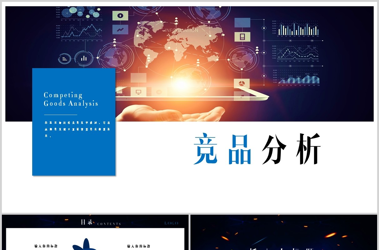 商务科技产品竞品分析PPT模板