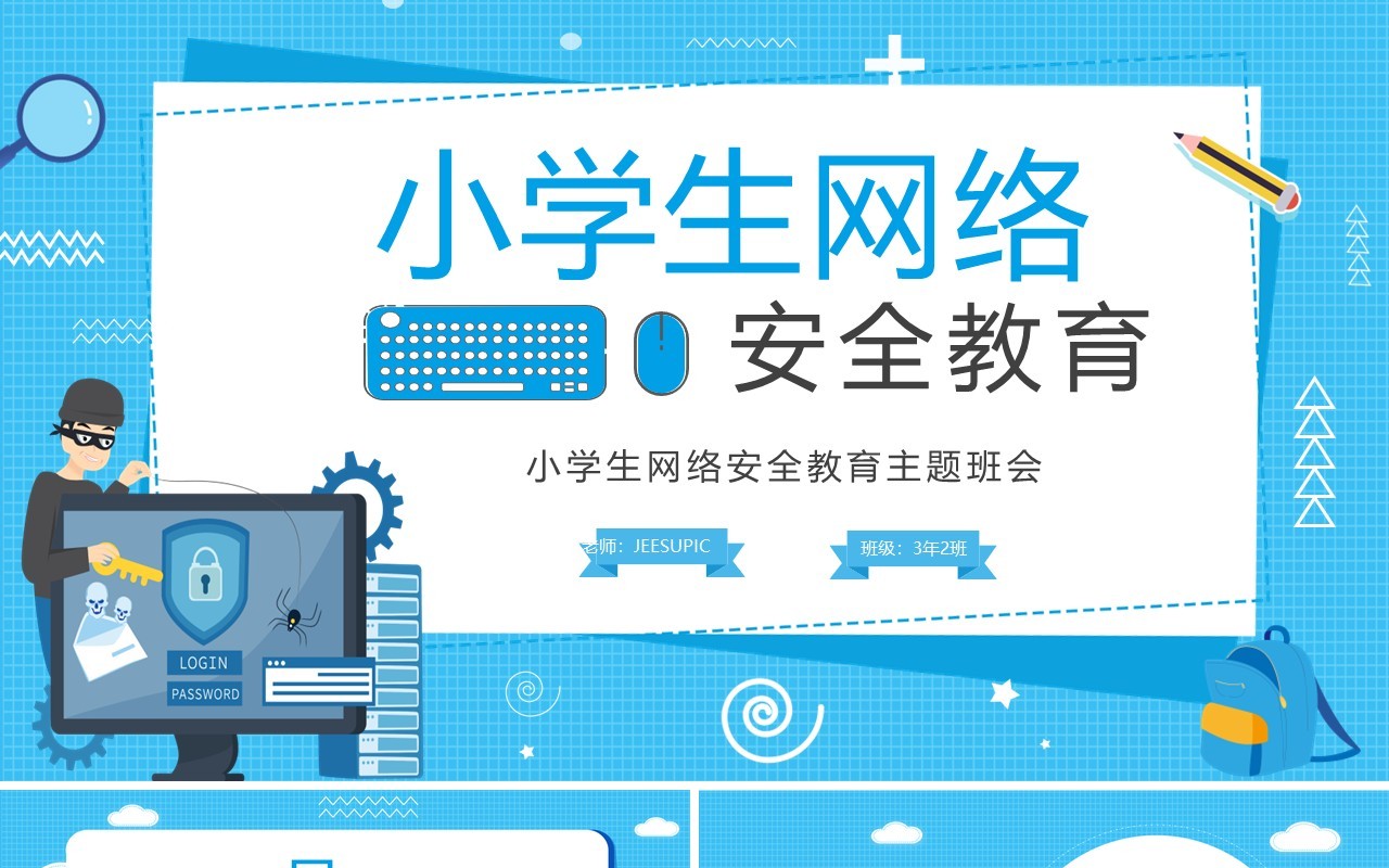 卡通蓝色小学生网络安全教育PPT模板