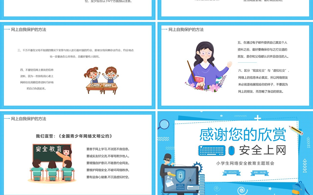 卡通蓝色小学生网络安全教育PPT模板