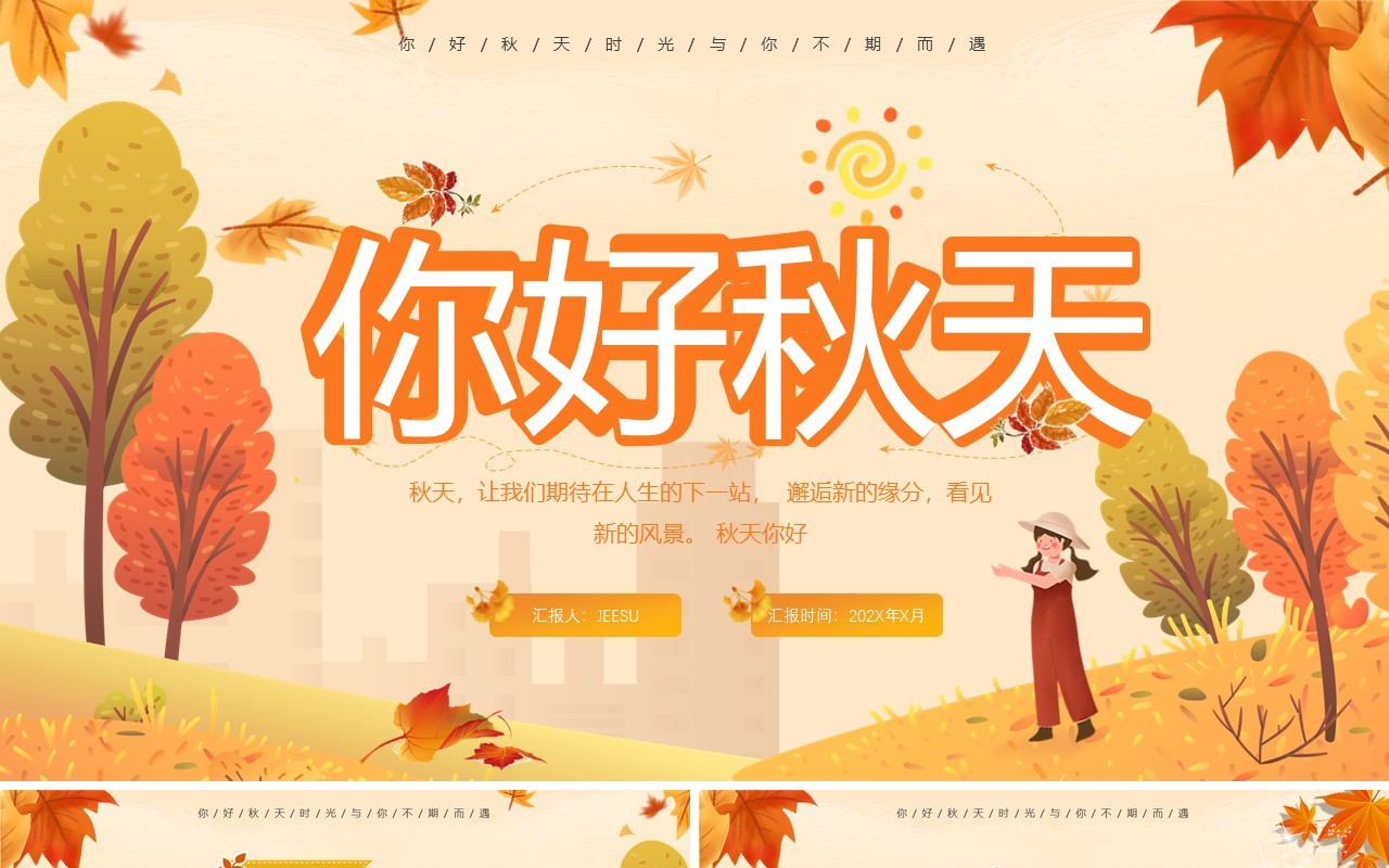 黄色小清新你好秋天工作汇报PPT通用模板
