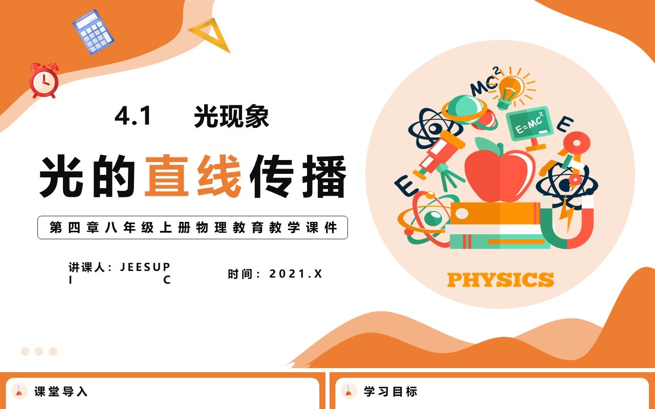 4.1第四章光的直线传播八年级物理课件PPT模版