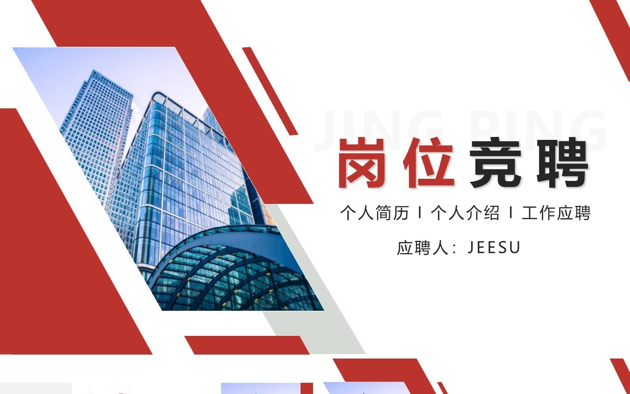 红色简约个人简历工作应聘岗位竞聘PPT模板