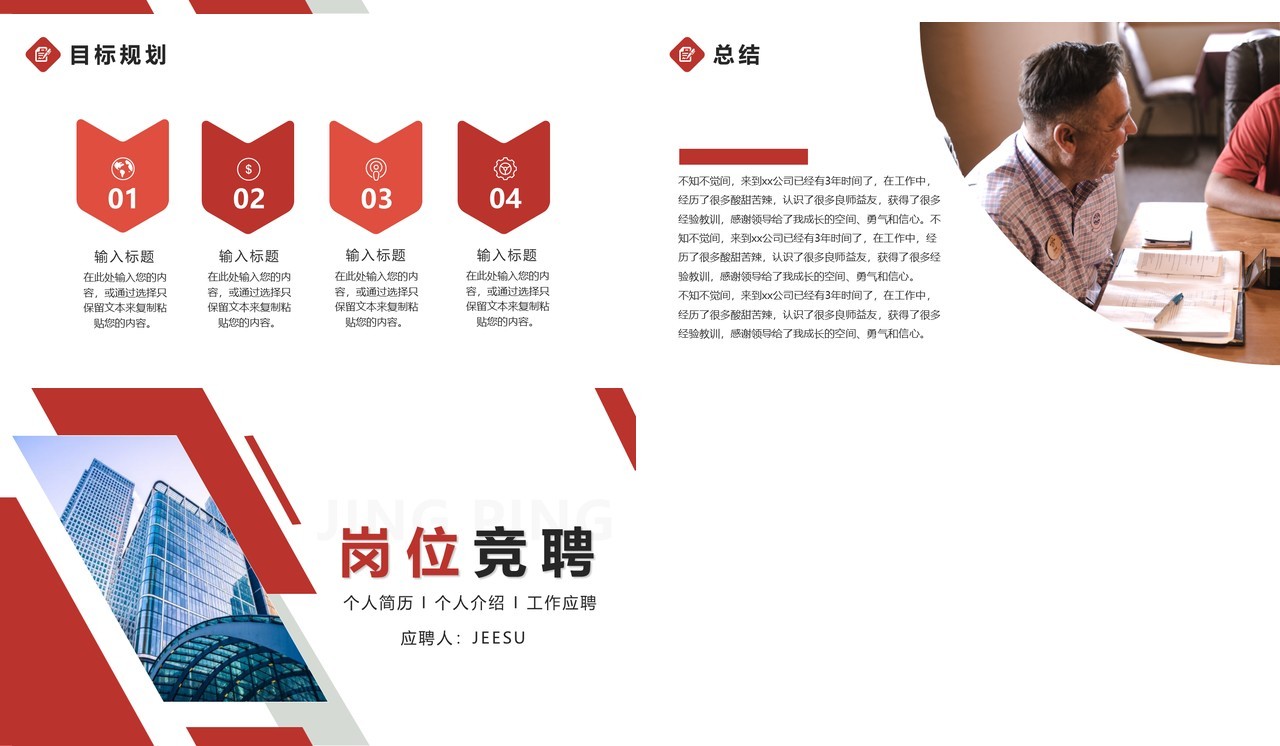 红色简约个人简历工作应聘岗位竞聘PPT模板
