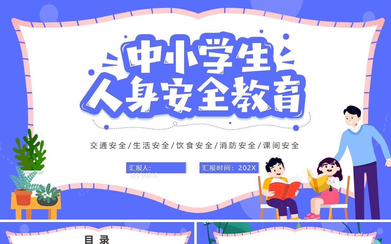 蓝紫色卡通中小学生人身安全教育PPT模板