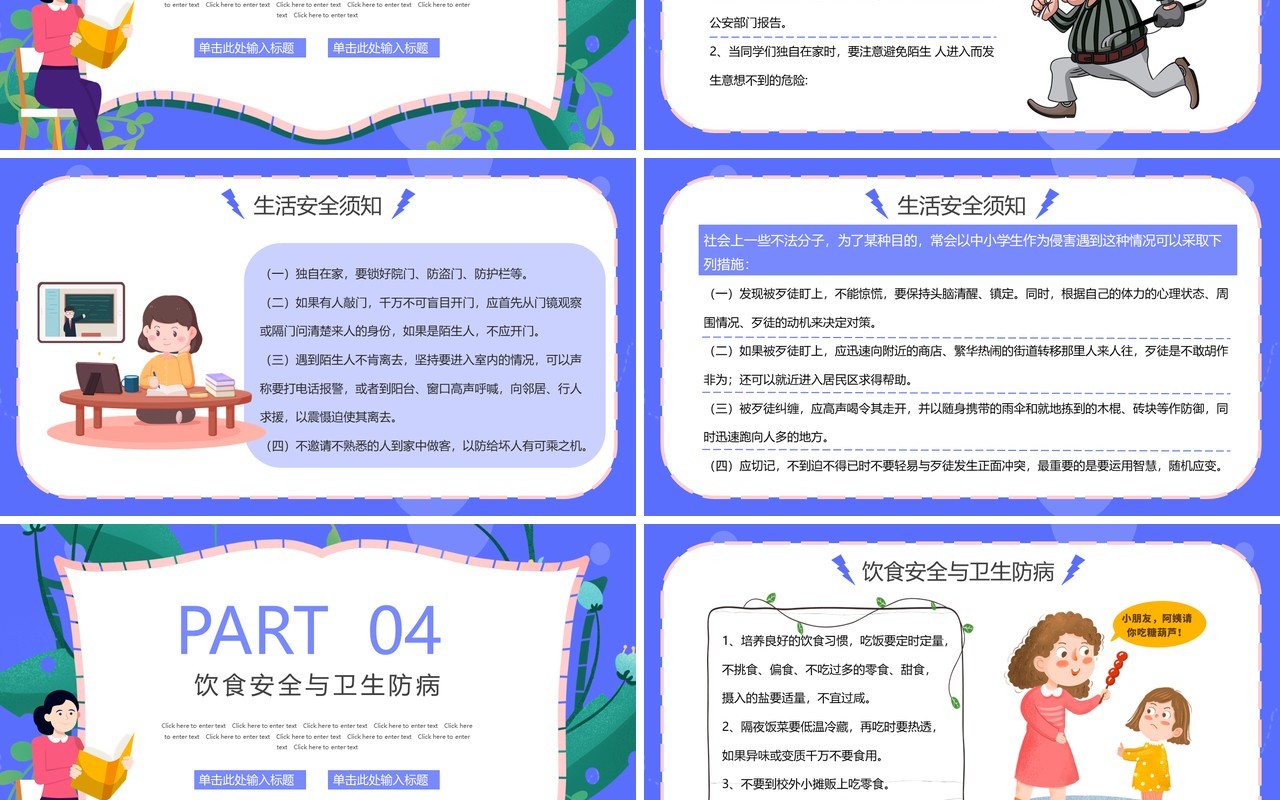 蓝紫色卡通中小学生人身安全教育PPT模板