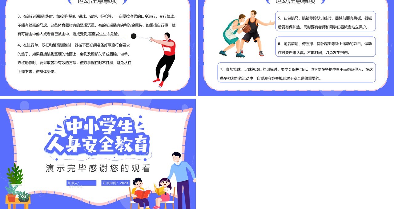 蓝紫色卡通中小学生人身安全教育PPT模板