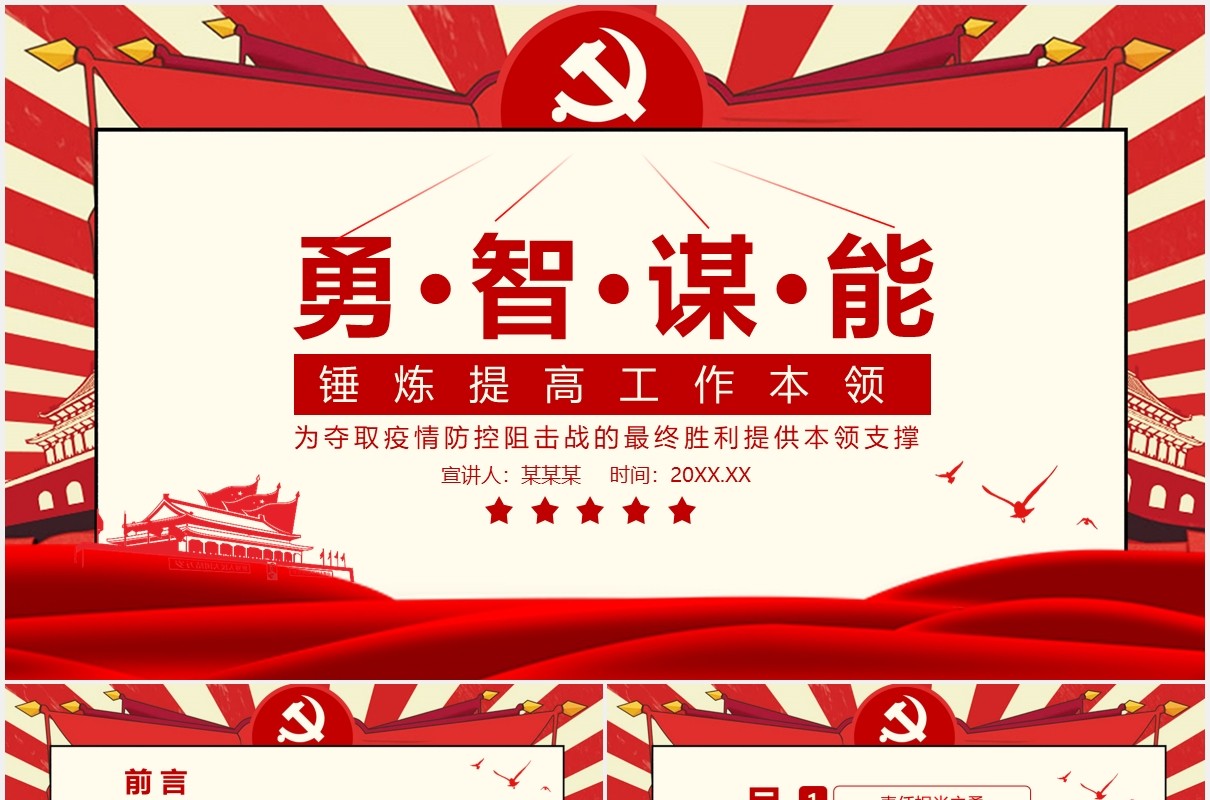 疫情防控狙击战党政党建PPT模板