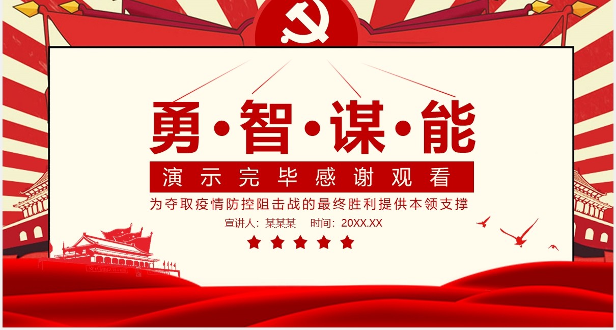 疫情防控狙击战党政党建PPT模板