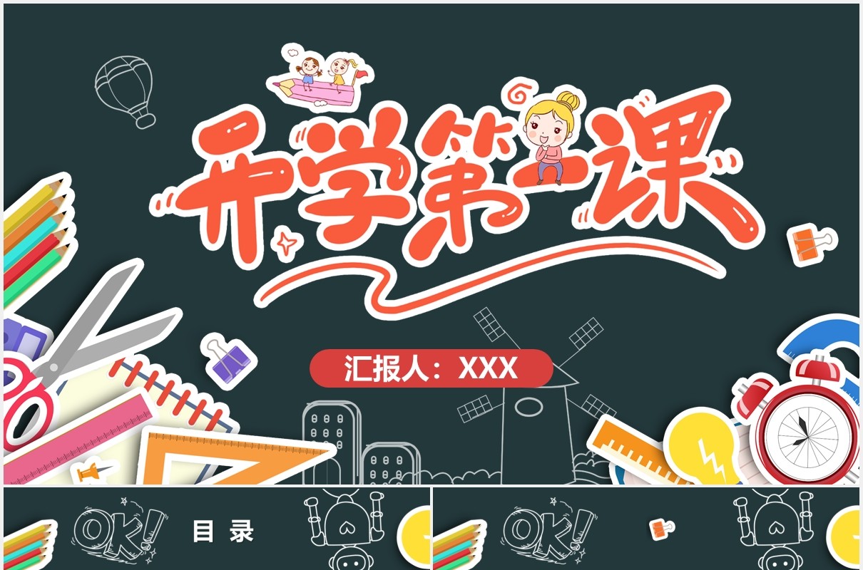 黑板卡通风新学期开学第一课家长会教师课件PPT模板