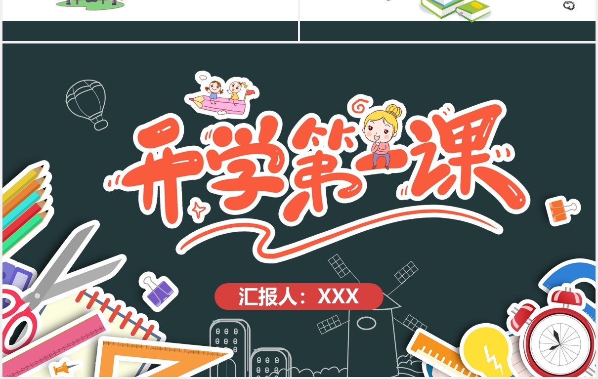 黑板卡通风新学期开学第一课家长会教师课件PPT模板