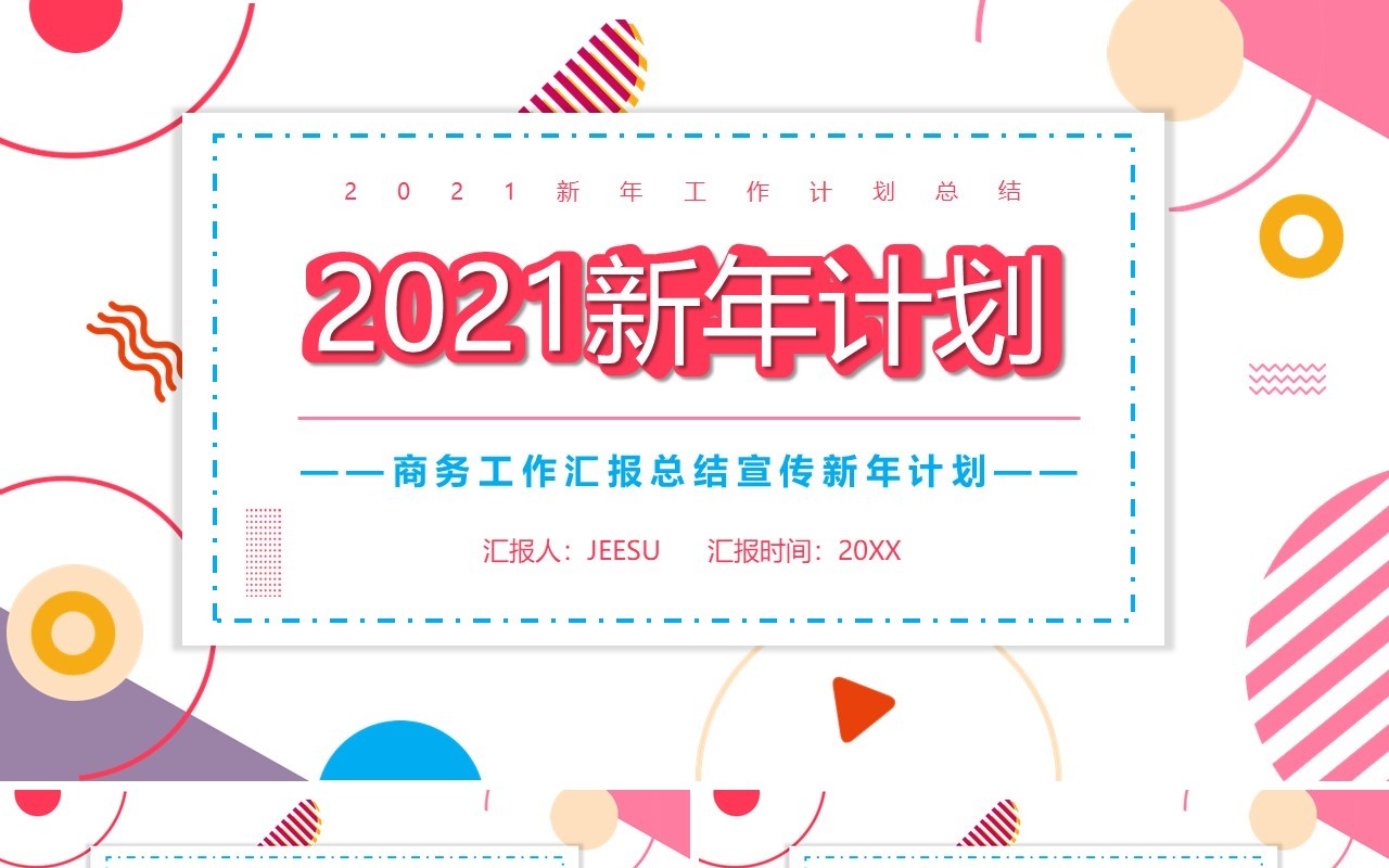 2021简约新年工作总结汇报计划报告PPT模板