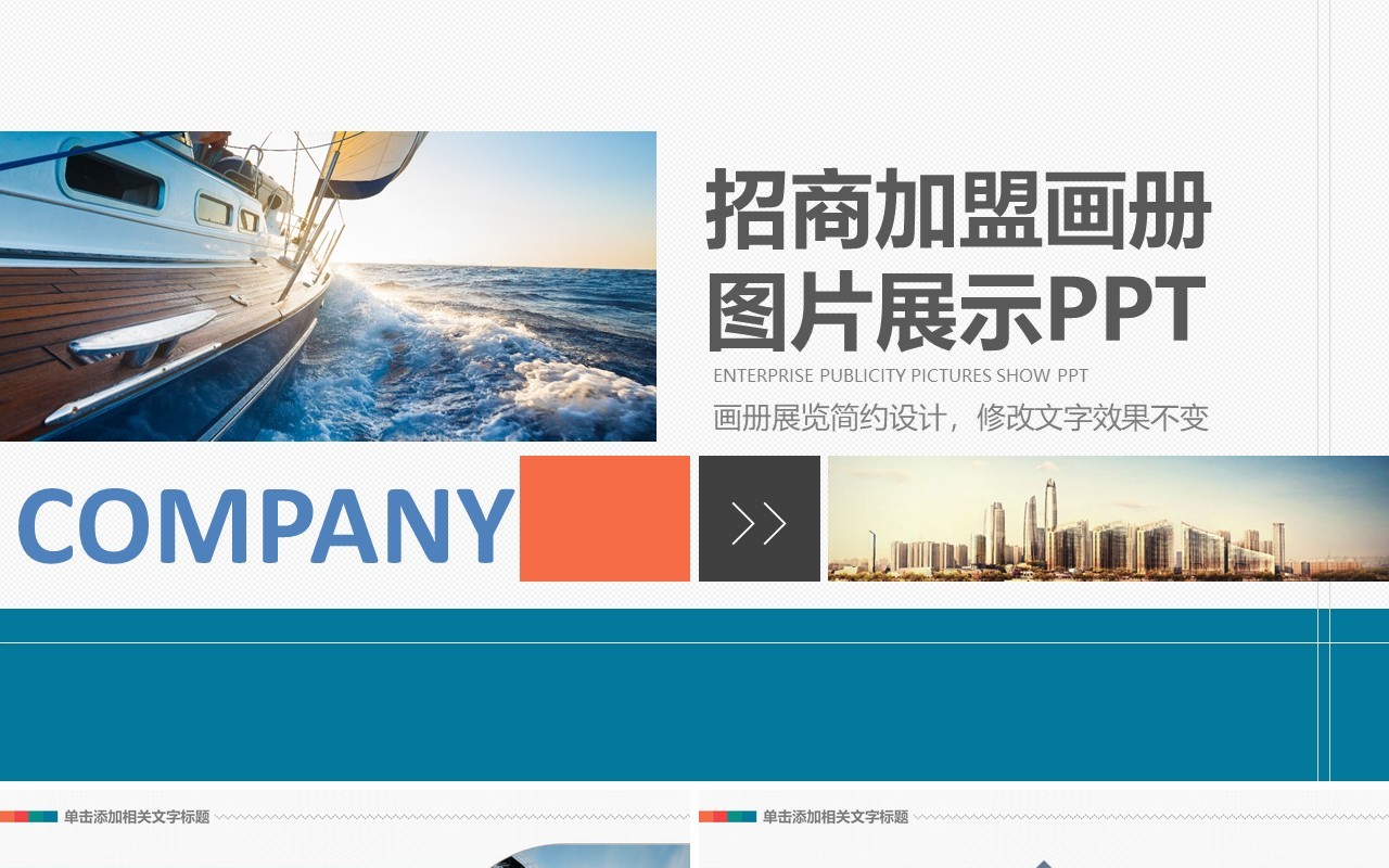 商务招商加盟计划书画册图片展示PPT模板