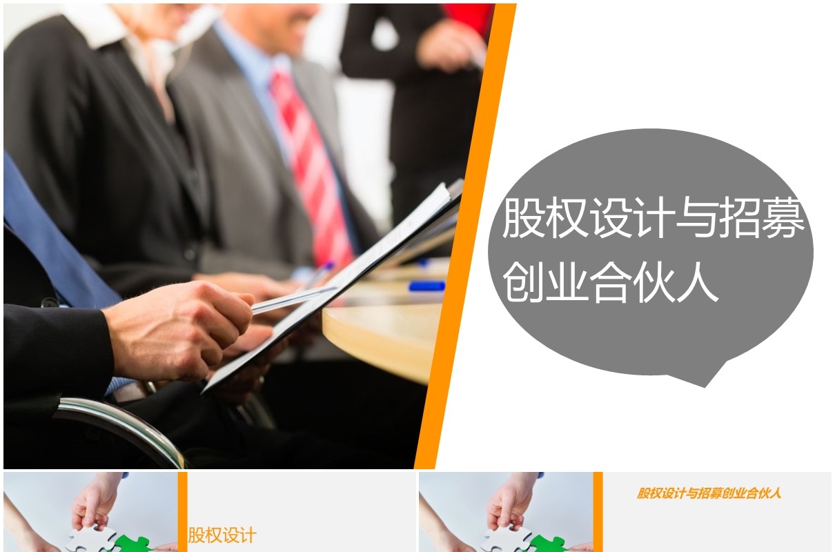 公司创业合伙人股权设计与招募PPT模板