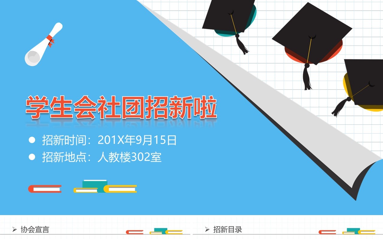 蓝色学生会社团招新竞选PPT模板