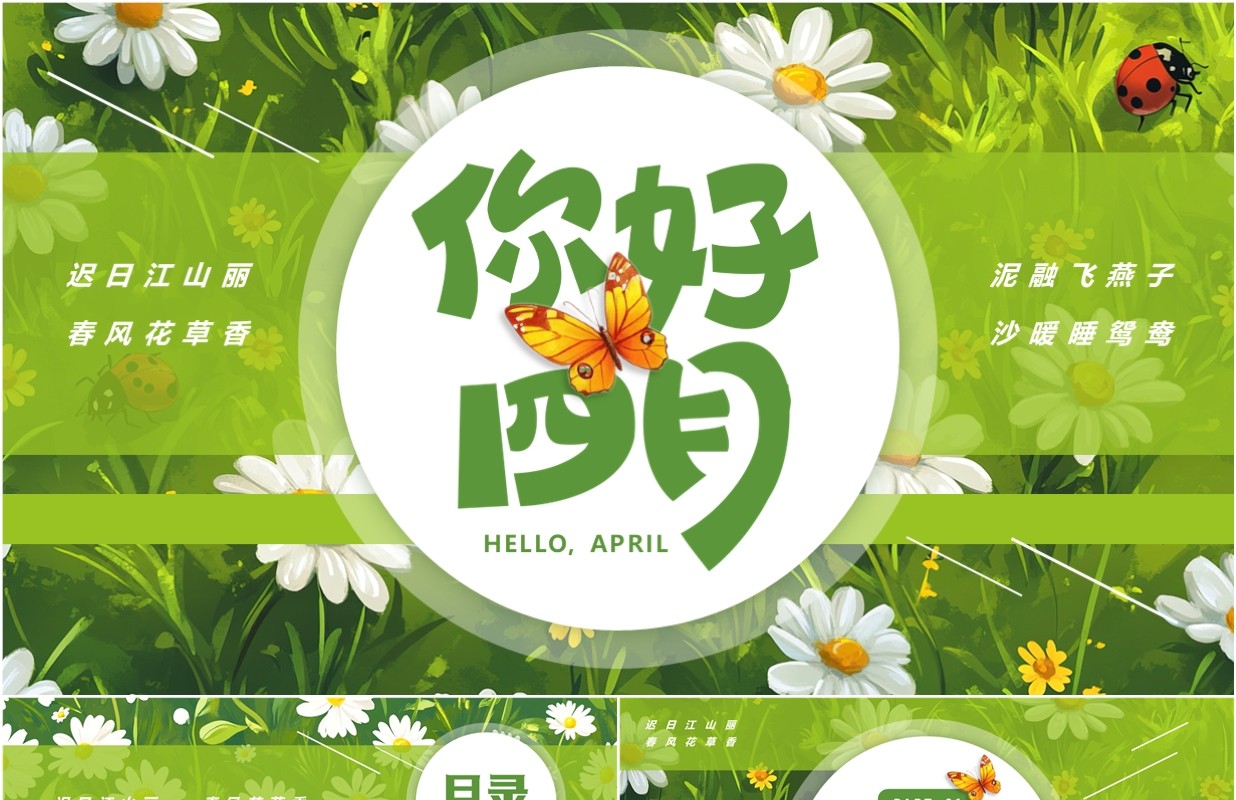 绿色清新风你好四月PPT通用模板