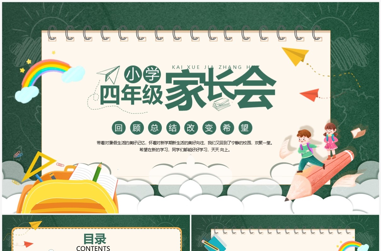 绿色卡通风小学四年级家长会PPT模板
