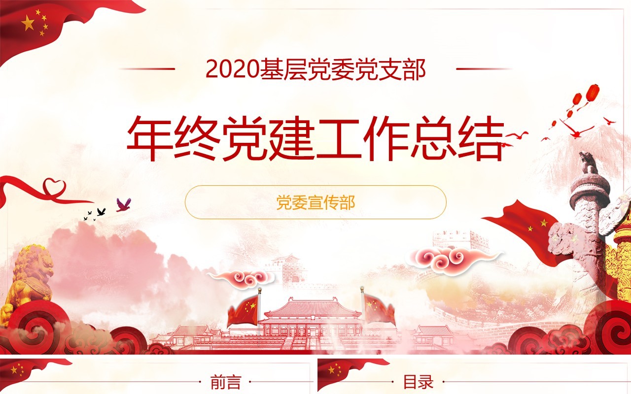2020基层政府机关党支部党建工作总结报告ppt模板
