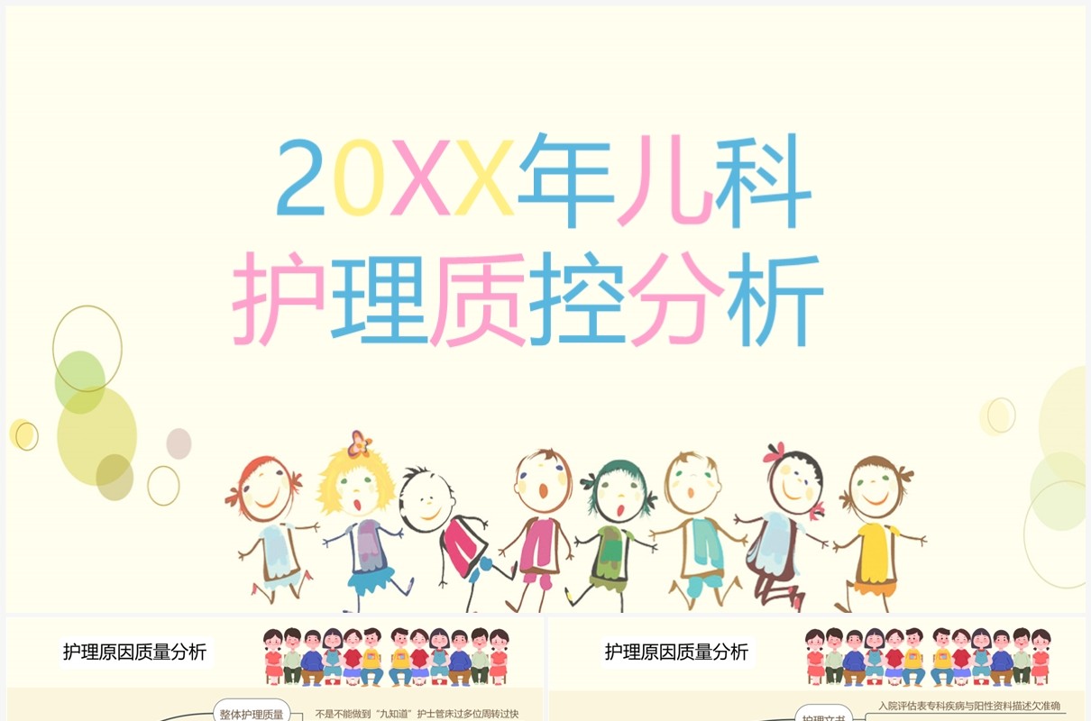 黄色儿科护理质控分析PPT模板